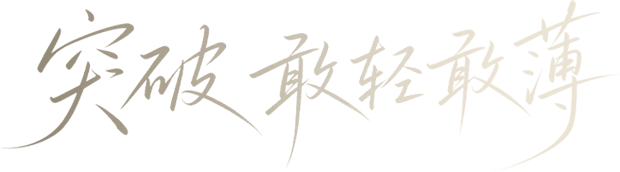 突破 敢轻敢薄