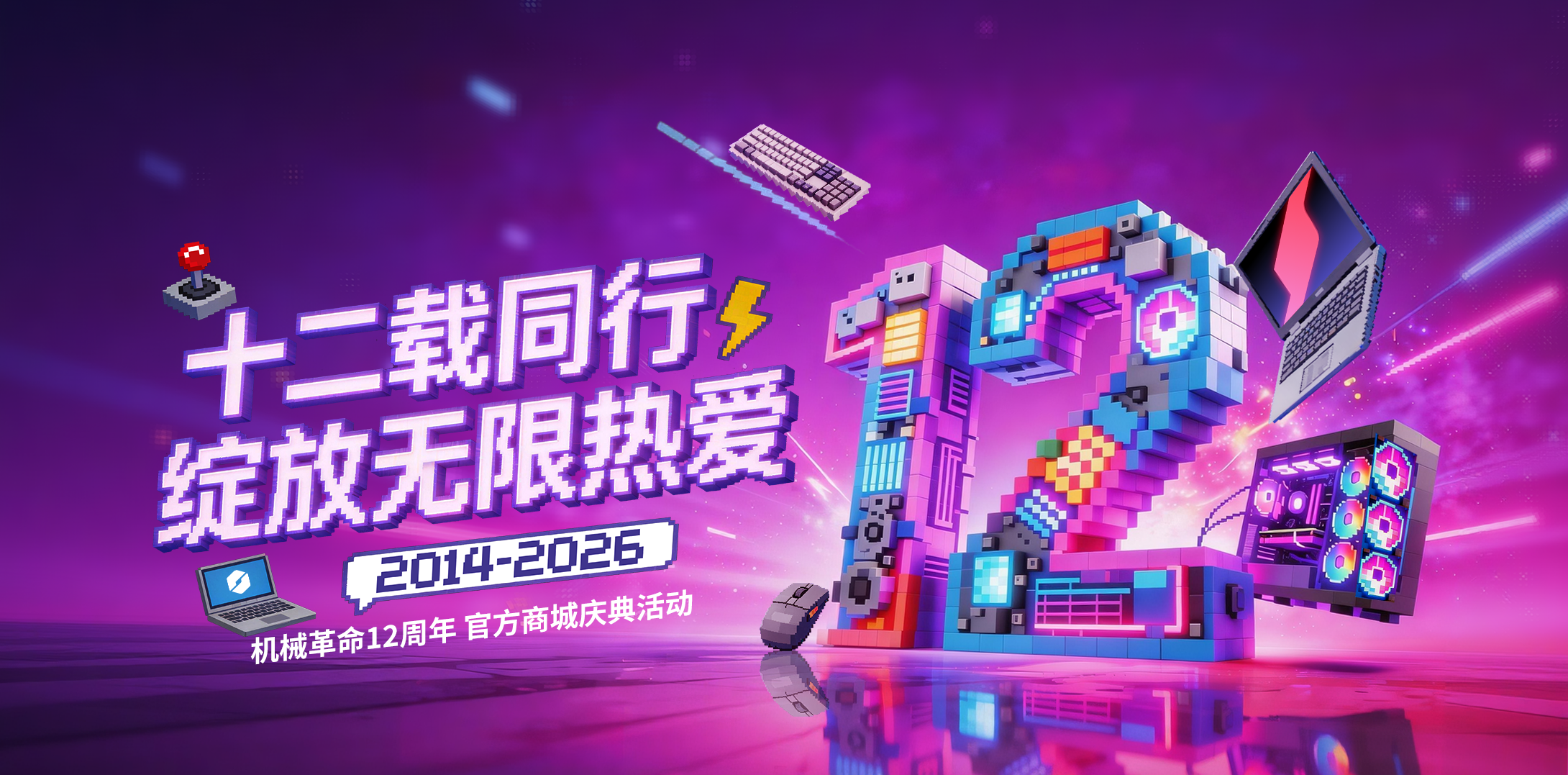 机械革命12周年 官方商城庆典活动