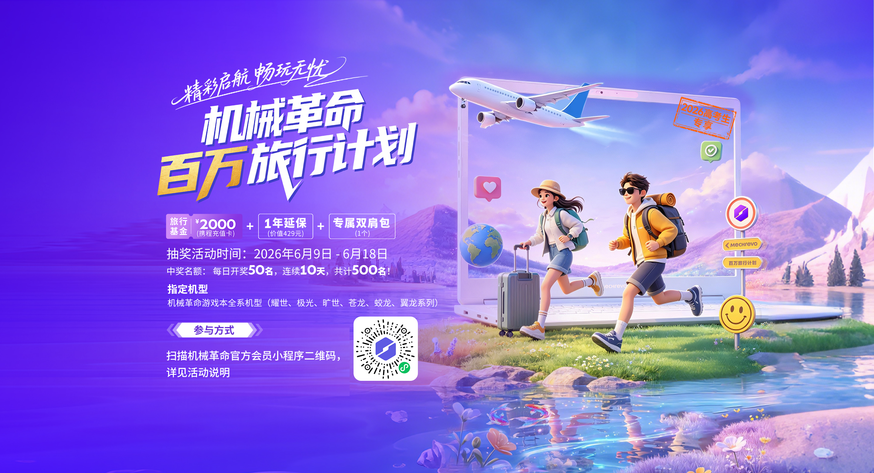机械革命百万旅行计划 —— 精彩启航 畅玩无忧