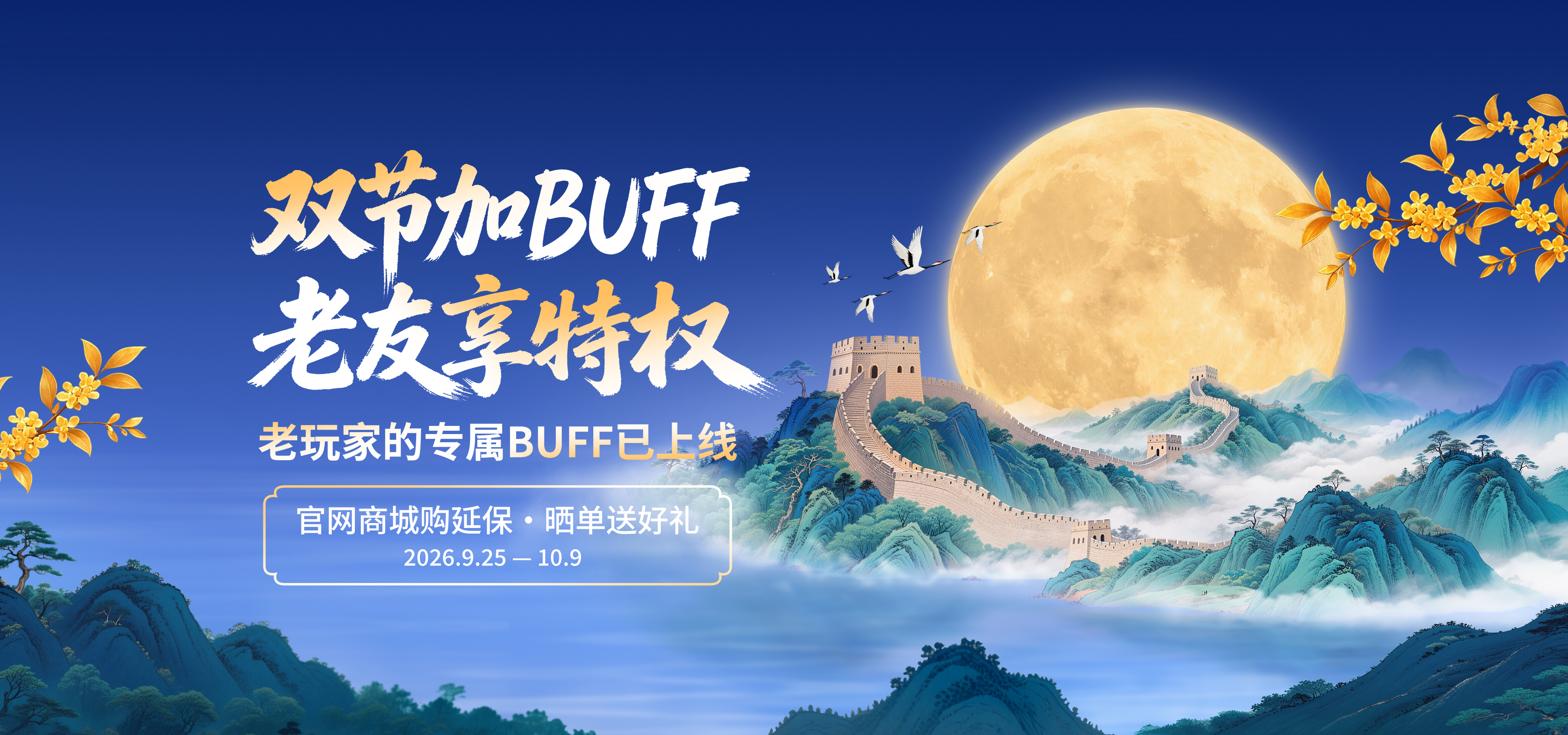 官方商城-双节加BUFF 老友享特权