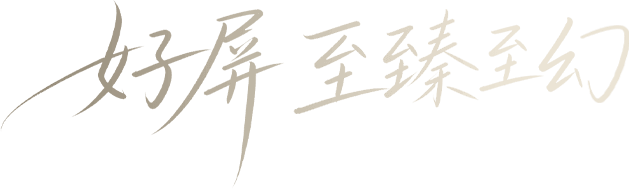 好屏 不止于所见