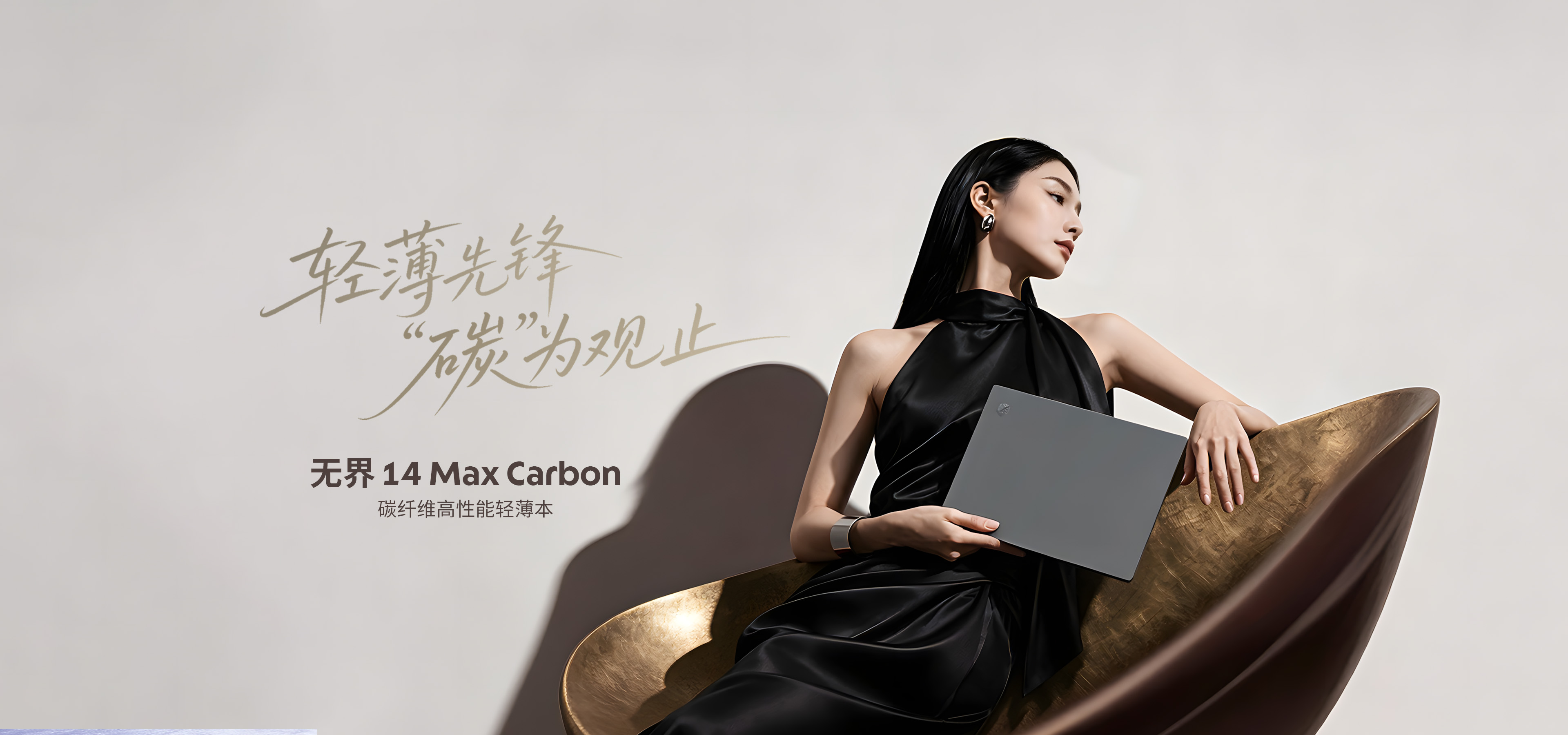无界 14 Max Carbon