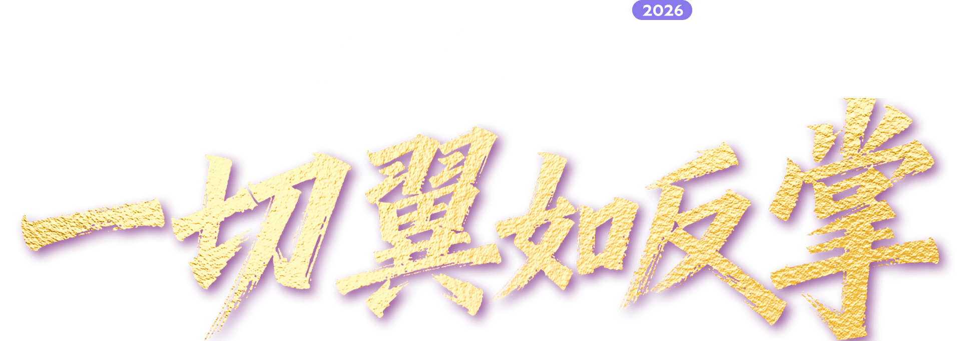 一切皆高能