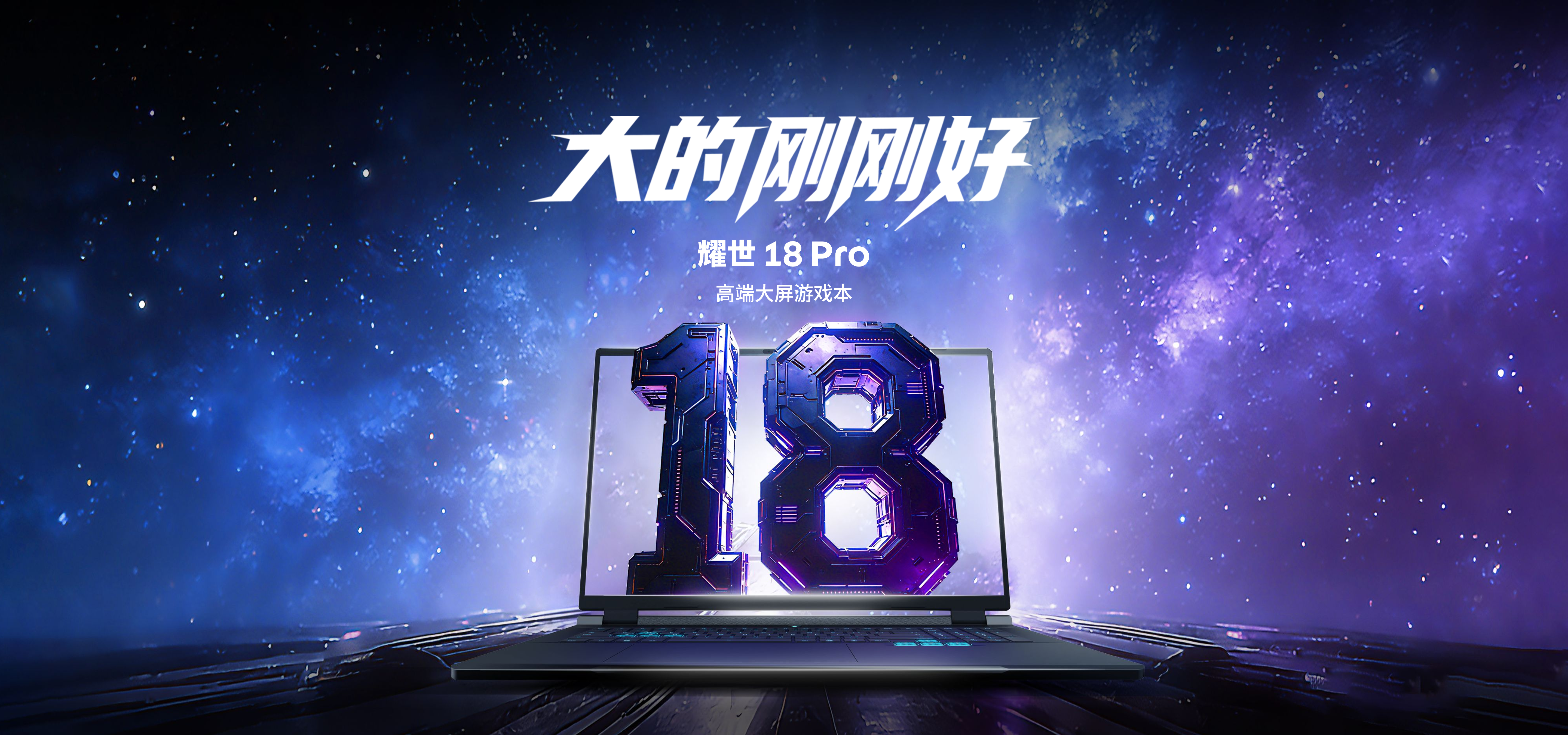 耀世 18 Pro