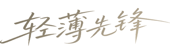 轻薄先锋