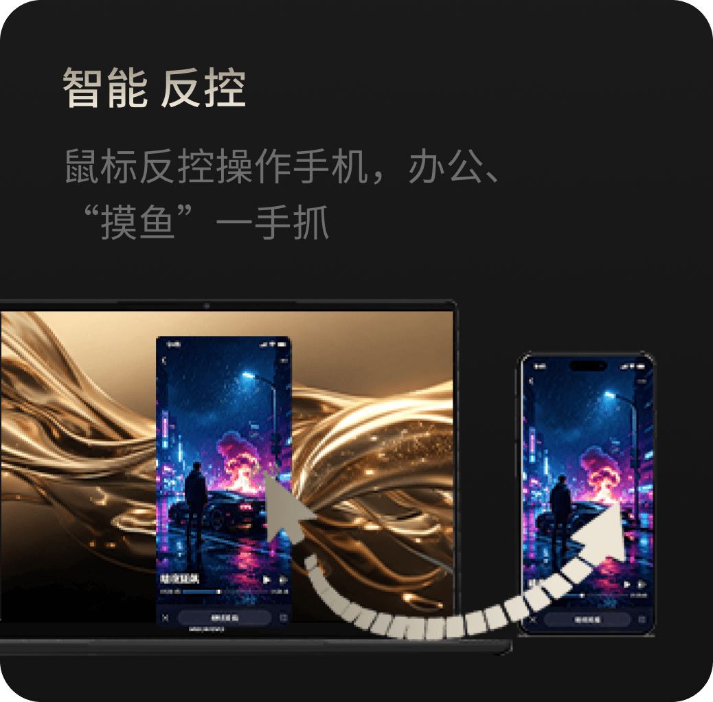 智能反控：鼠标反控操作手机，办公、“摸鱼”一手抓
