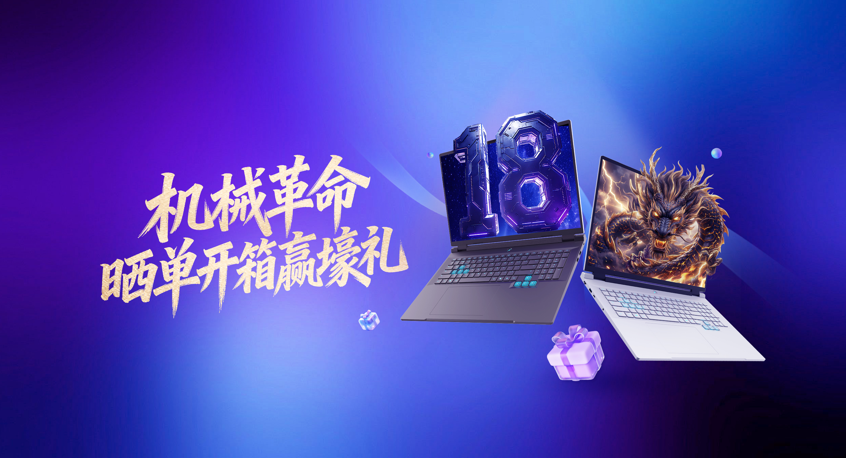 机械革命晒单开箱赢好礼