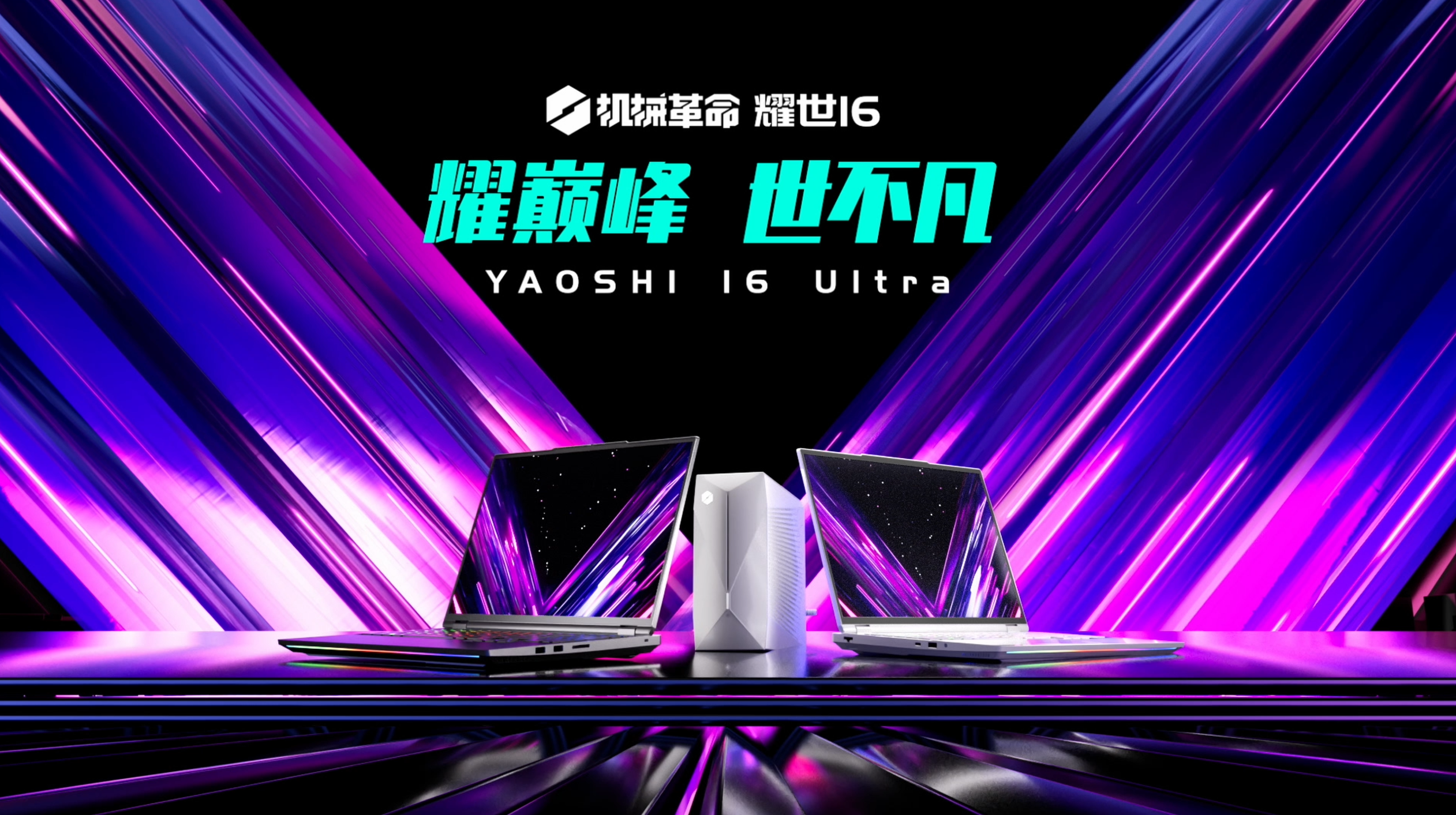 耀世 16 Ultra