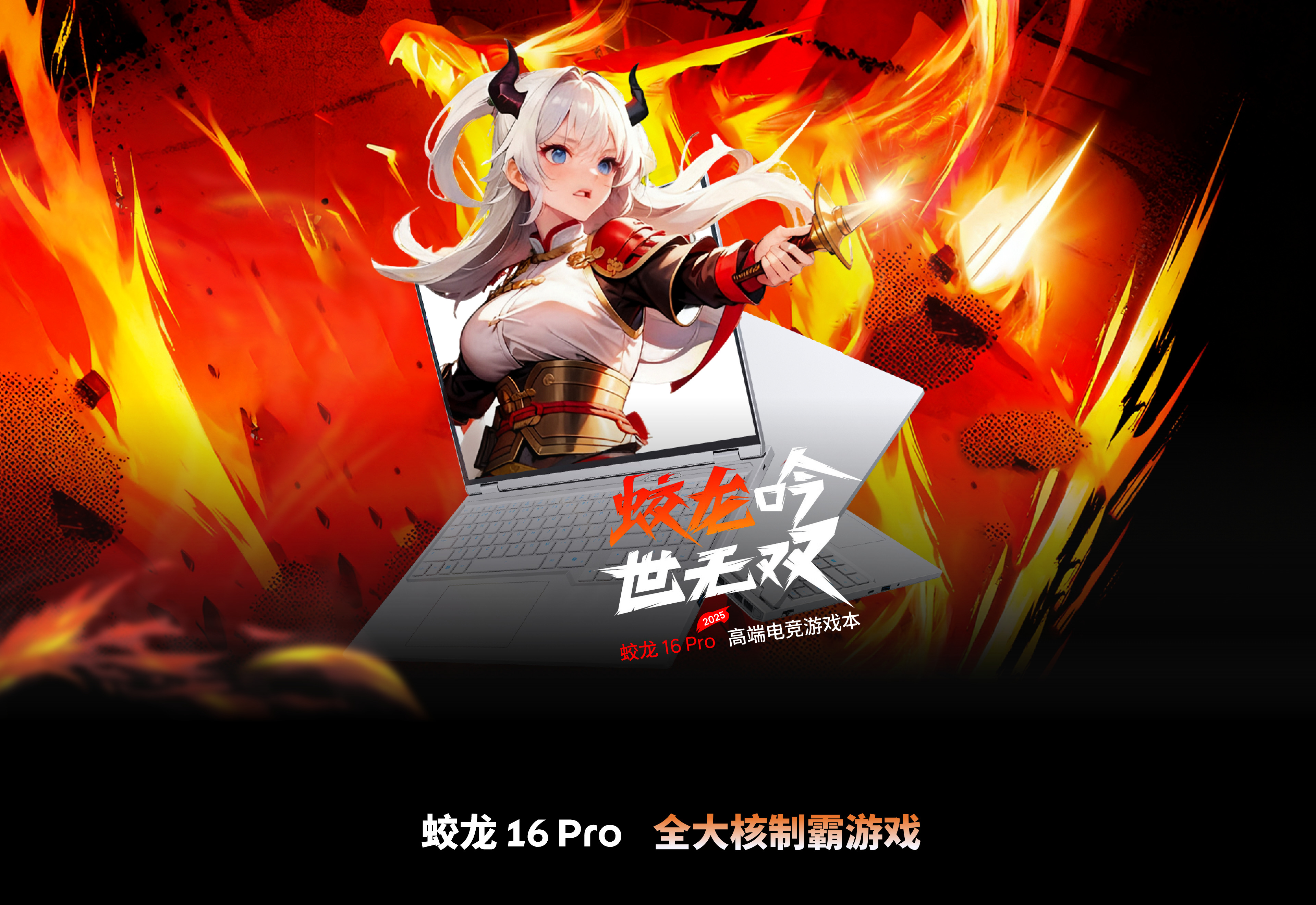 蛟龙16 Pro 产品图 1